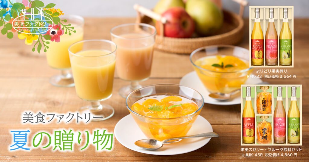 美食ファクトリー『夏の贈り物』の写真