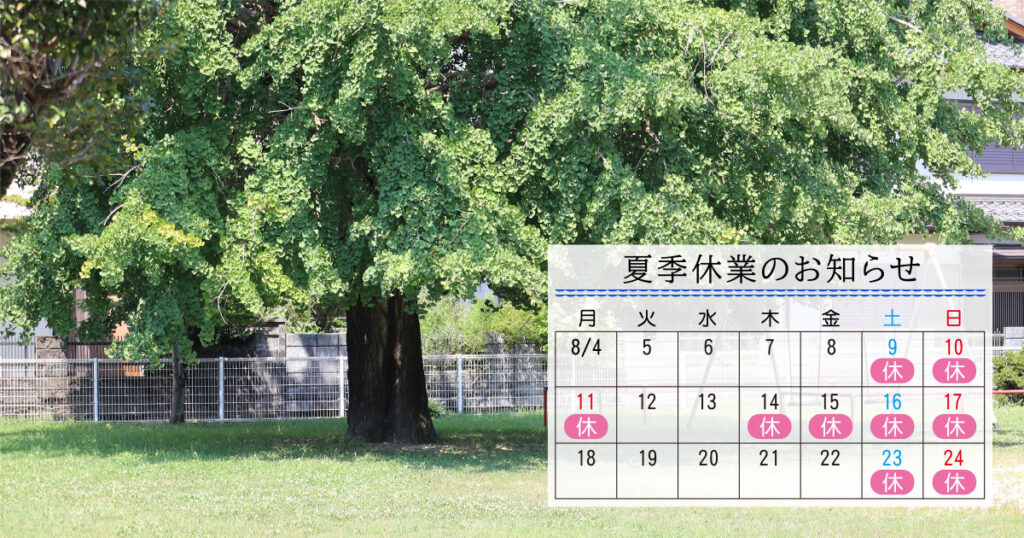 夏季休業のお知らせ