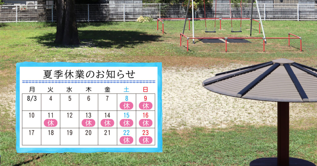夏季休業のお知らせ